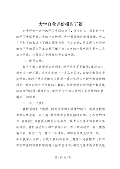 大学自我评价报告五篇.docx