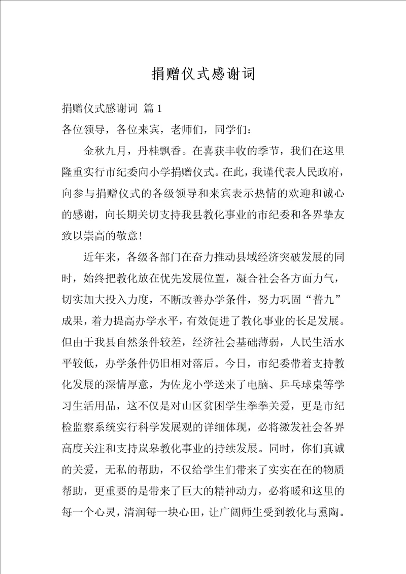 捐赠仪式感谢词
