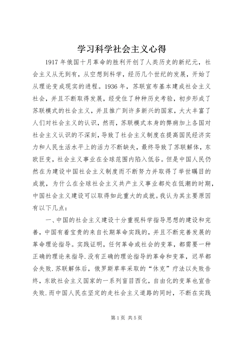 学习科学社会主义心得 (5).docx