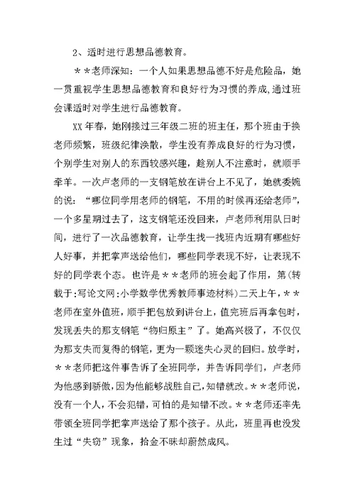 小学数学优秀教师事迹材料