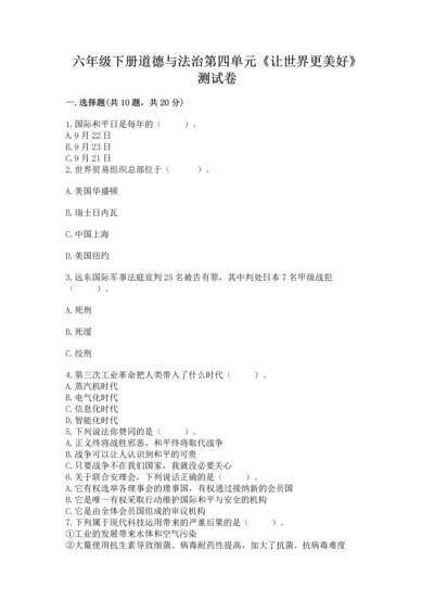 六年级下册道德与法治第四单元《让世界更美好》测试卷精品（预热题）.docx