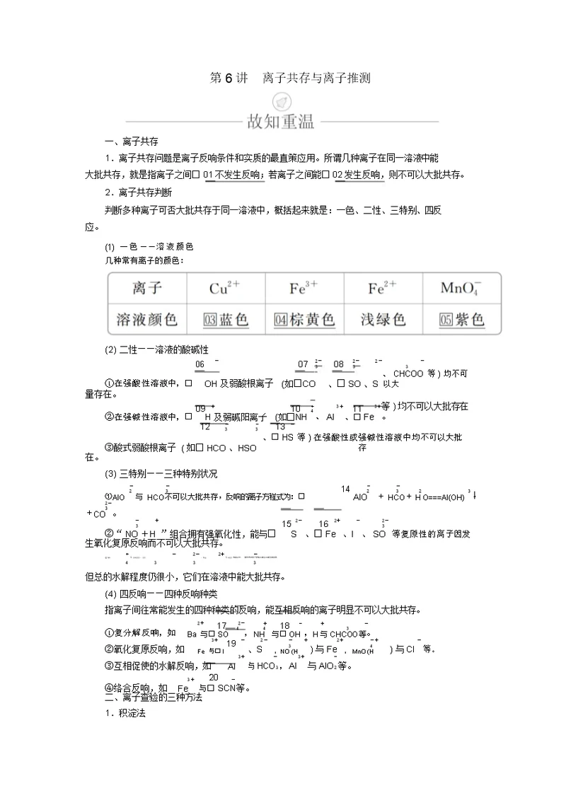 2020年高考化学一轮总复习第二章第6讲离子共存与离子推断学案(含解析)