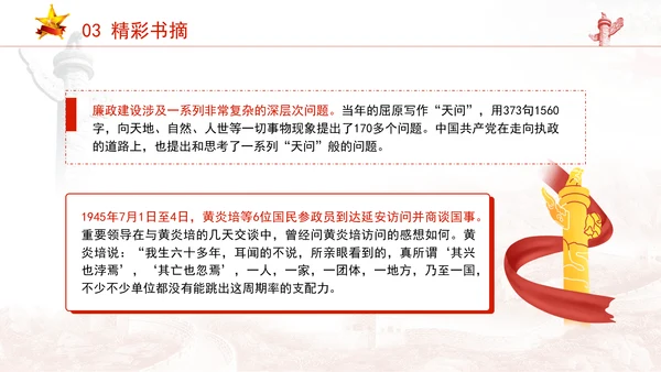 《中国共产党百年廉洁政治之路》书籍品鉴学习PPT课件