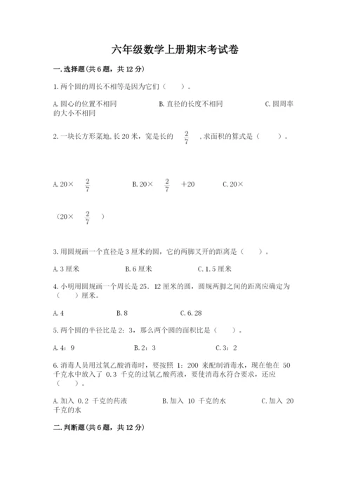 六年级数学上册期末考试卷附答案（满分必刷）.docx