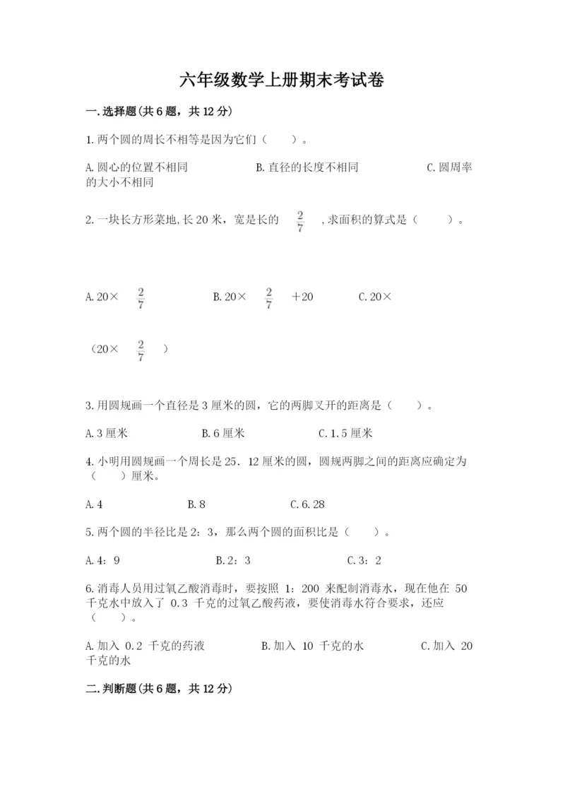 六年级数学上册期末考试卷附答案（满分必刷）.docx