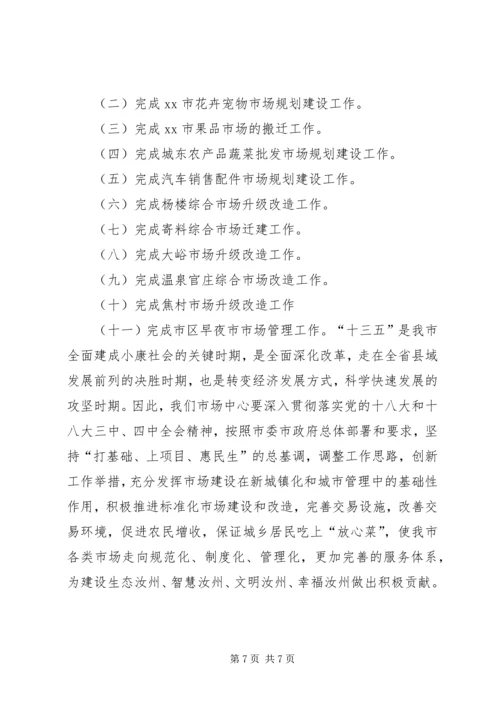 市场服务中心十二五工作总结和工作安排.docx