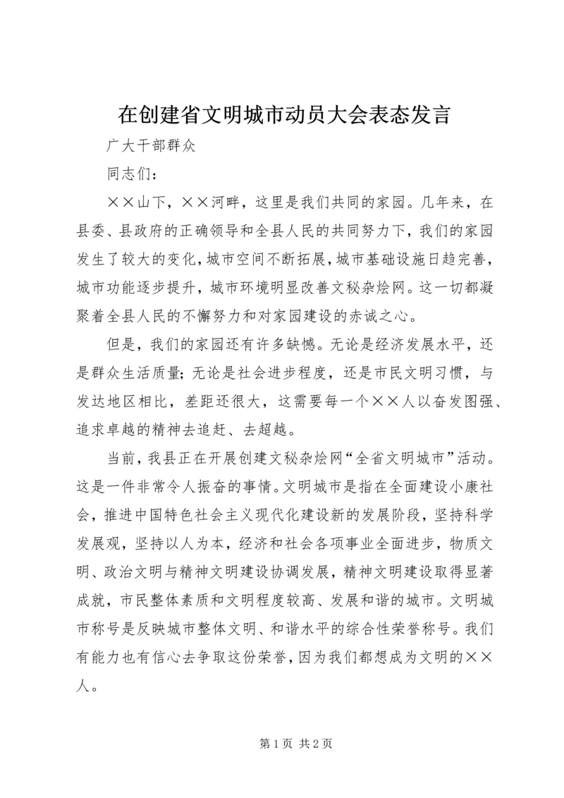 在创建省文明城市动员大会表态发言.docx