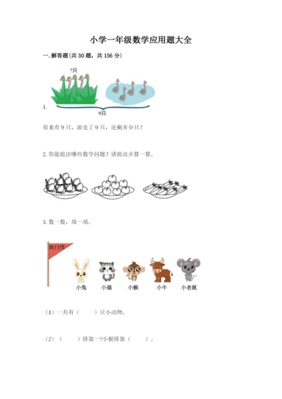 小学一年级数学应用题大全附参考答案（黄金题型）.docx