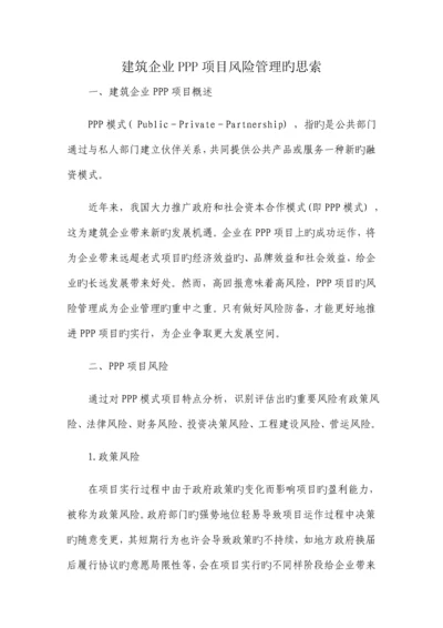 建筑企业PPP项目风险管理的思考.docx