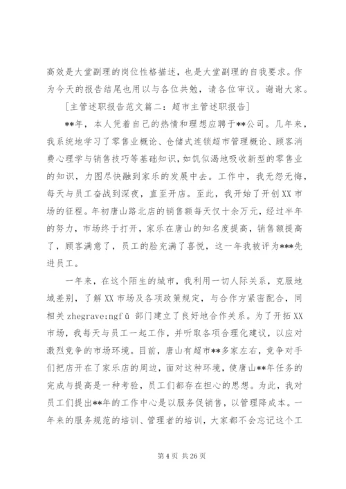 主管述职报告范文6篇.docx