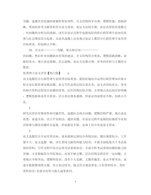 2022年优秀博士论文评语.docx