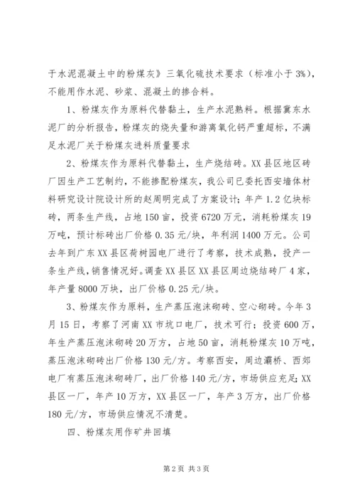 市政府向人大汇报粉煤灰综合利用2 (4).docx