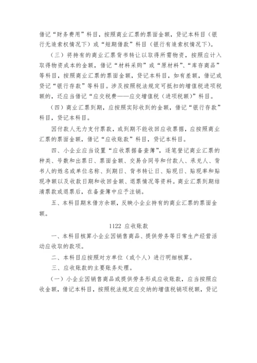 小企业会计准则(科目报表).docx