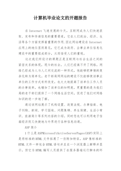计算机毕业论文的开题报告.docx