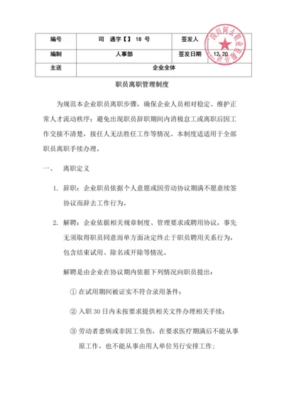 员工离职管理核心制度.docx