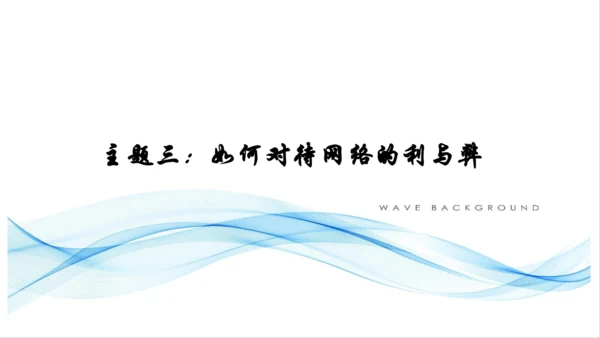 2.1网络改变世界主题式教学课件(共16张PPT)