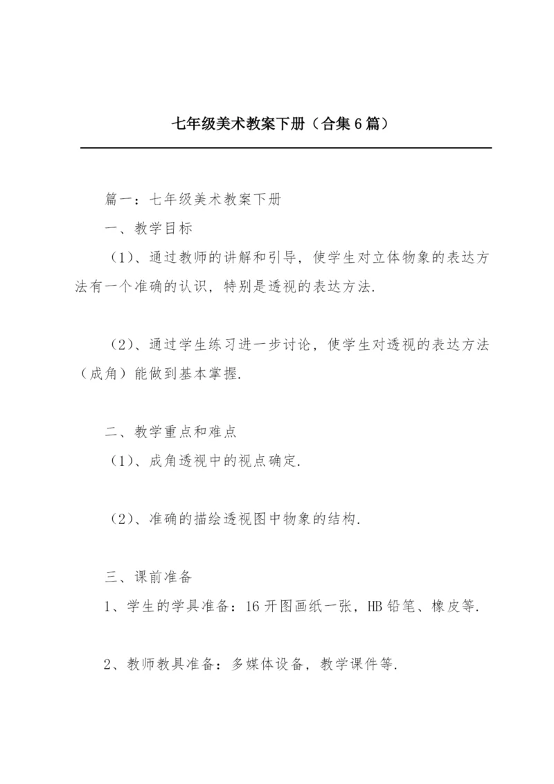 七年级美术教案下册（合集6篇）.docx