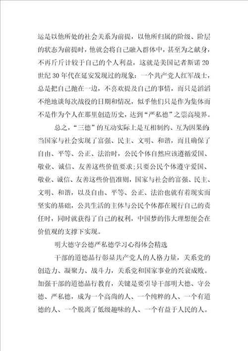 明大德守公德严私德学习心得体会精选