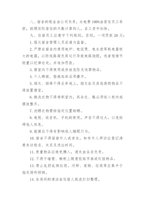 公司员工宿舍管理制度_1.docx