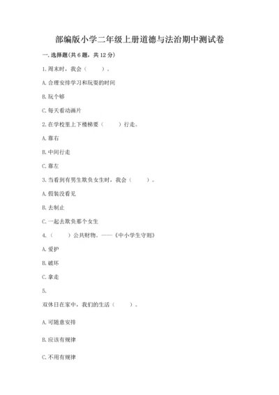 部编版小学二年级上册道德与法治期中测试卷精品【名校卷】.docx