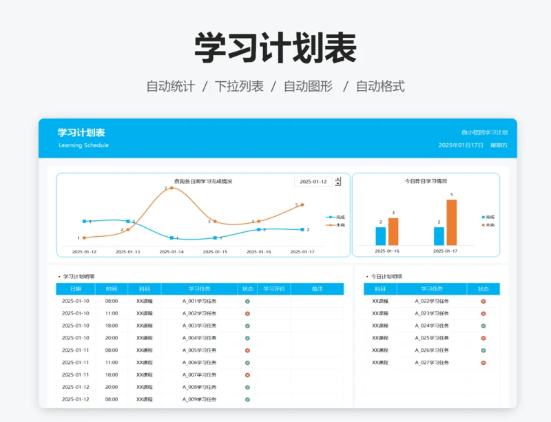 学习计划表