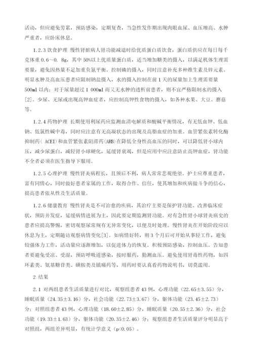 慢性肾小球肾炎患者临床护理措施效果分析.docx