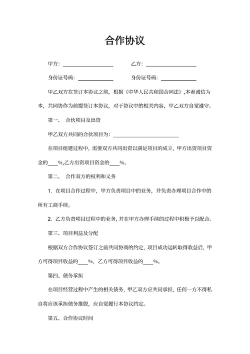 合作协议