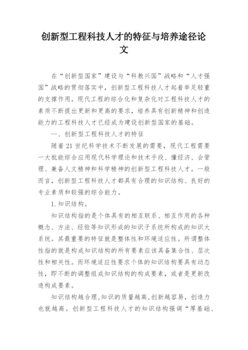 创新型工程科技人才的特征与培养途径论文.docx