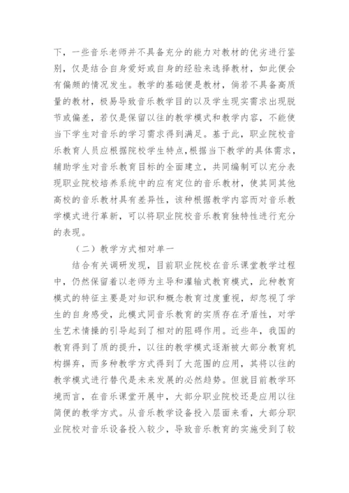 提高职业院校音乐课堂教学质量研究论文.docx