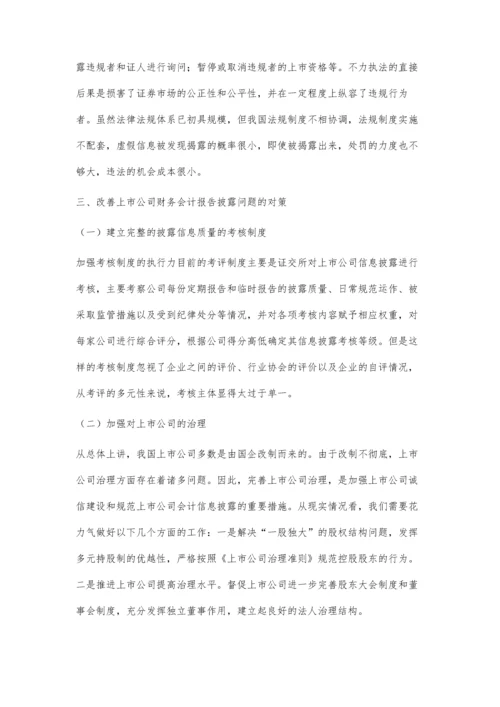 上市公司财务会计报告披露问题探究.docx