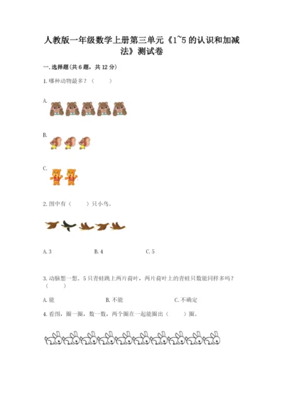 人教版一年级数学上册第三单元《1~5的认识和加减法》测试卷及答案1套.docx