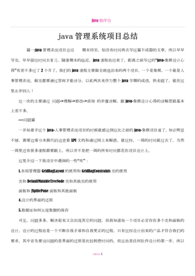 java管理系统项目总结.docx