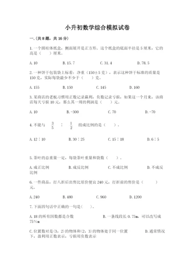 小升初数学综合模拟试卷【名师系列】.docx