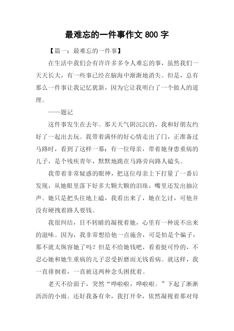 最难忘的一件事作文800字.docx