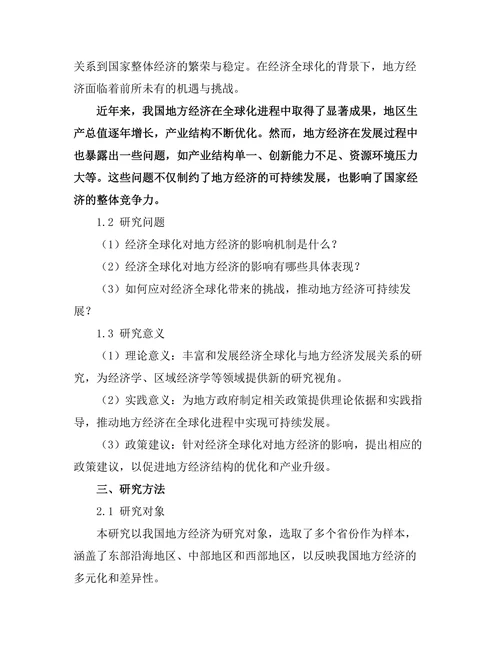 经济全球化对地方经济的影响研究