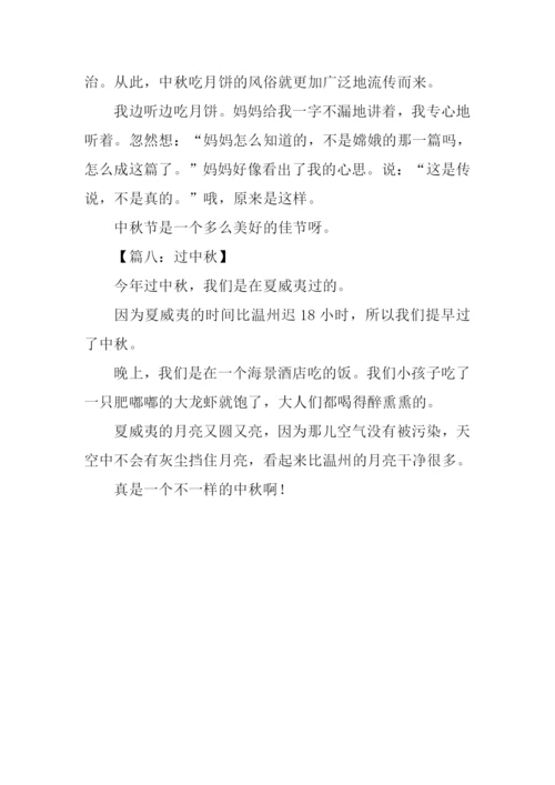 小学生作文过中秋节-1.docx