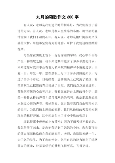 九月的颂歌作文600字.docx