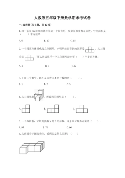 人教版五年级下册数学期末考试卷【满分必刷】.docx