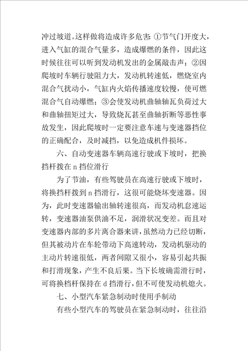 浅析影响汽车安全行驶的误操作行为