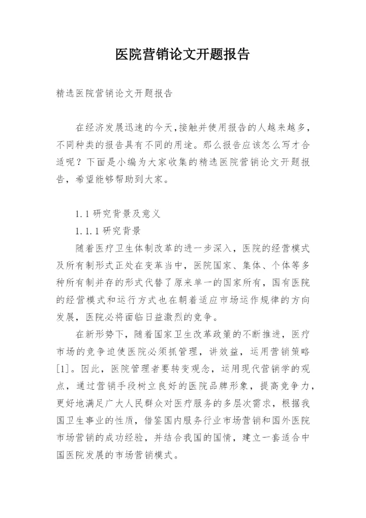 医院营销论文开题报告.docx