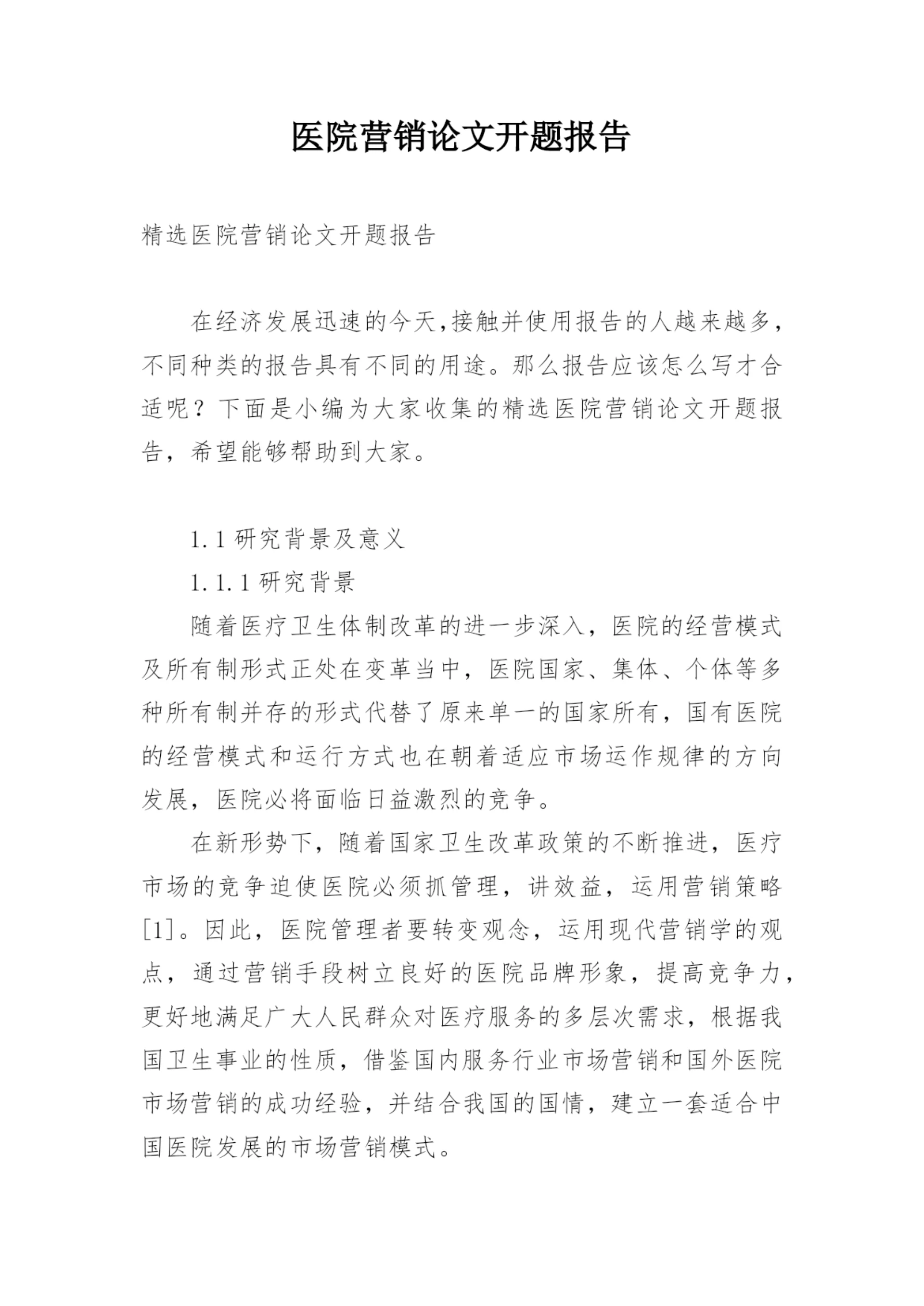 医院营销论文开题报告.docx