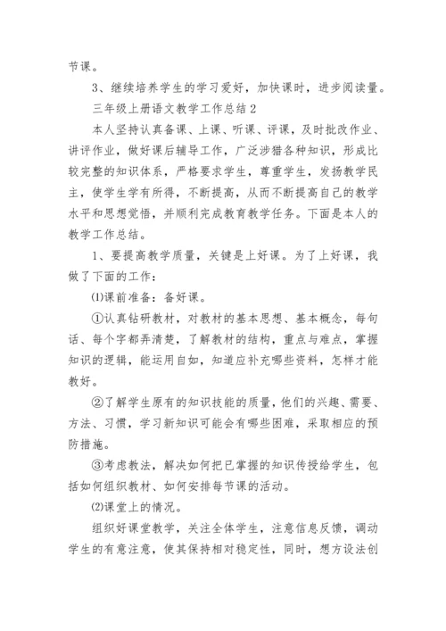 三年级上册语文教学工作总结.docx