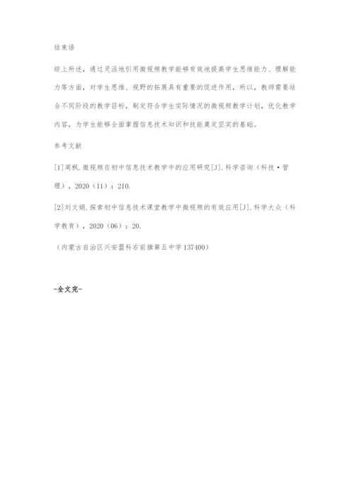初中信息技术课堂教学中微视频的合理应用探讨.docx