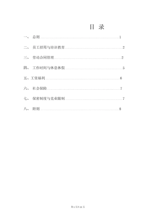 劳动用工管理规章制度