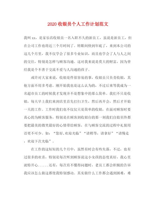 精编之收银员个人工作计划范文.docx