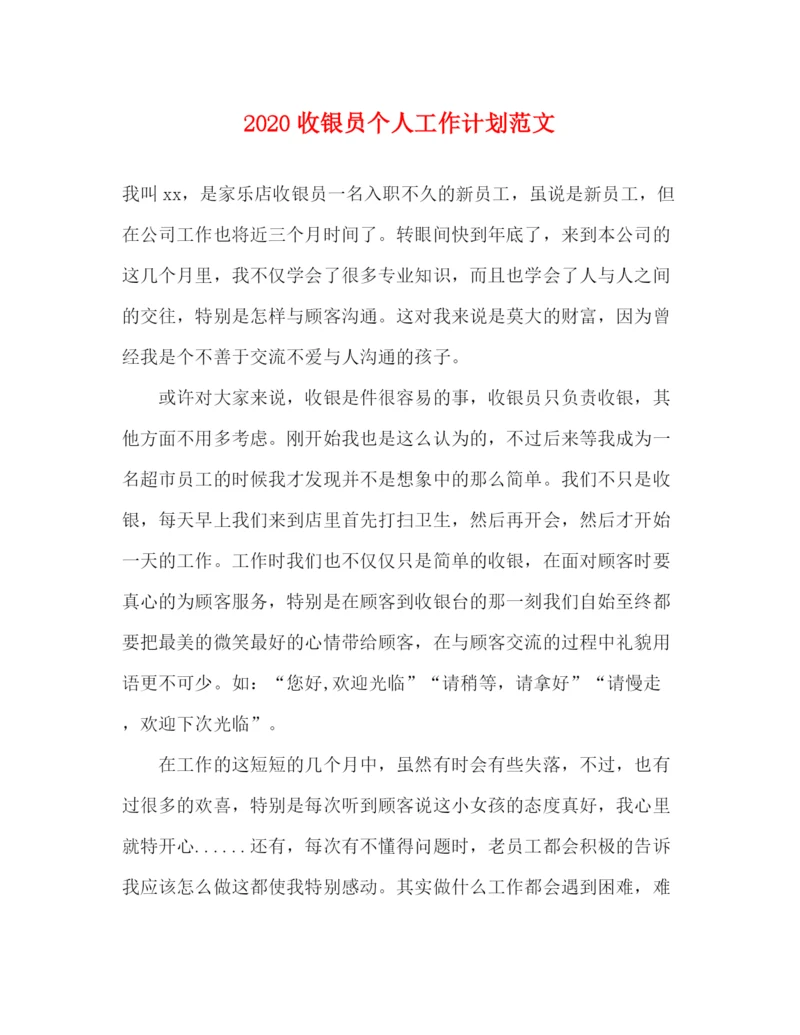 精编之收银员个人工作计划范文.docx