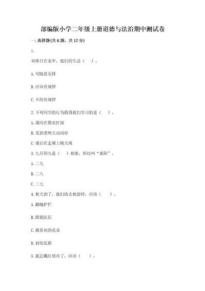 部编版小学二年级上册道德与法治期中测试卷附参考答案轻巧夺冠