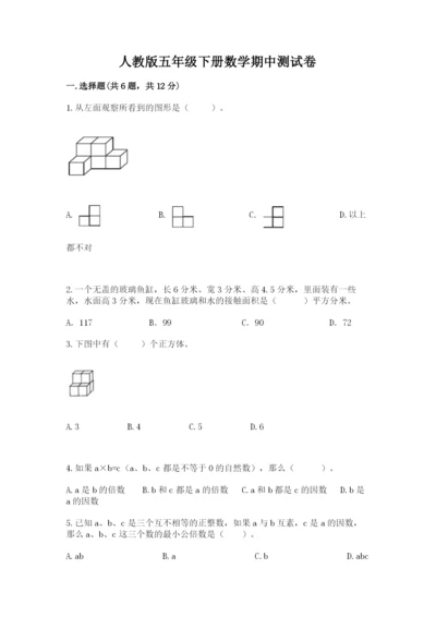 人教版五年级下册数学期中测试卷带答案（培优b卷）.docx