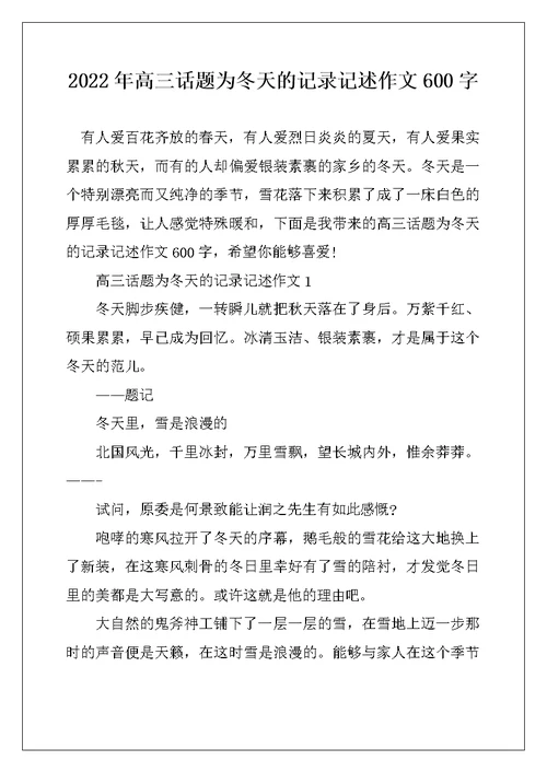 2022年高三话题为冬天的记录记述作文600字
