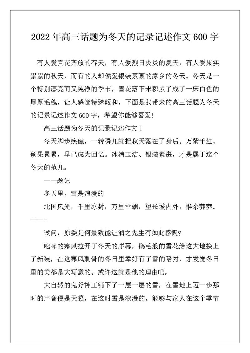 2022年高三话题为冬天的记录记述作文600字